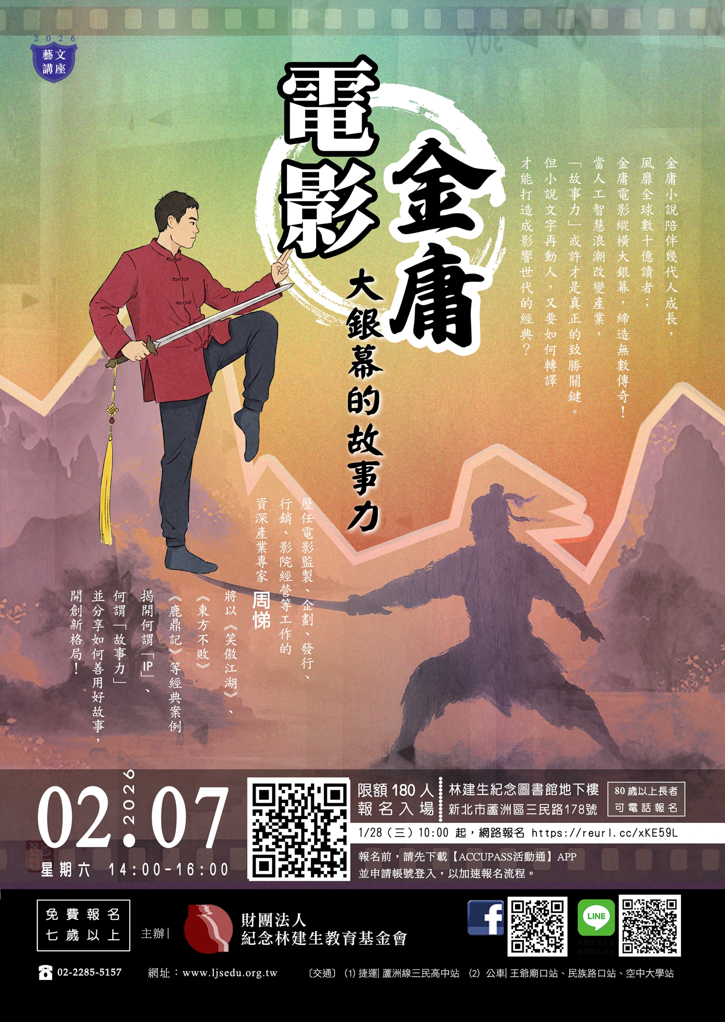 【藝文講座】電影・金庸：大銀幕的故事力