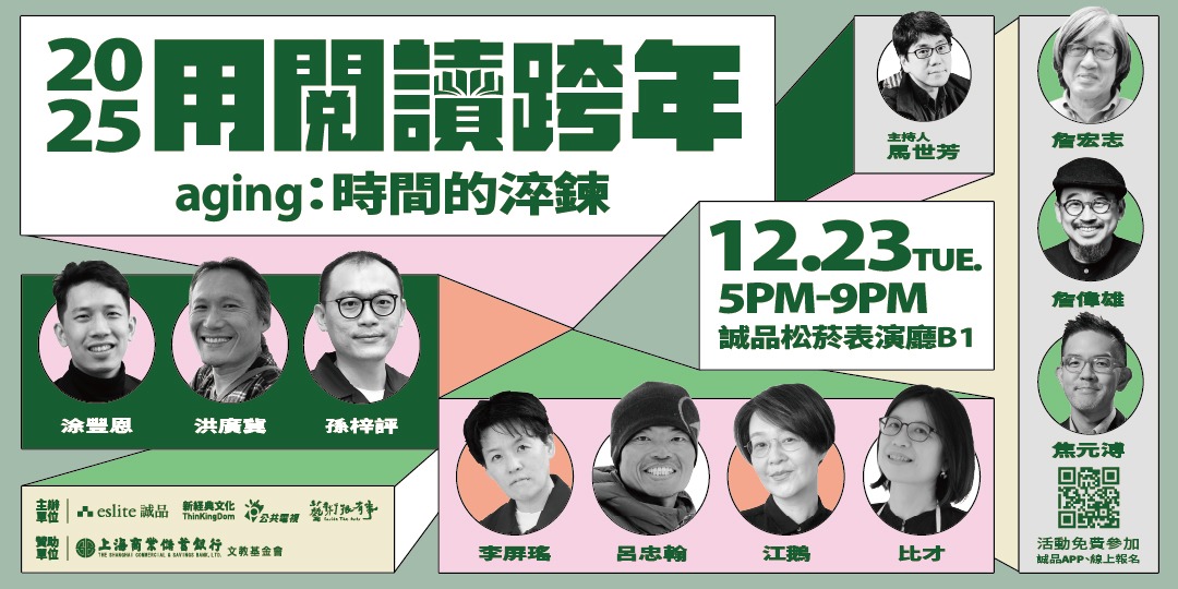全新改制！「2025用閱讀跨年」12/23(二)名家集結討論