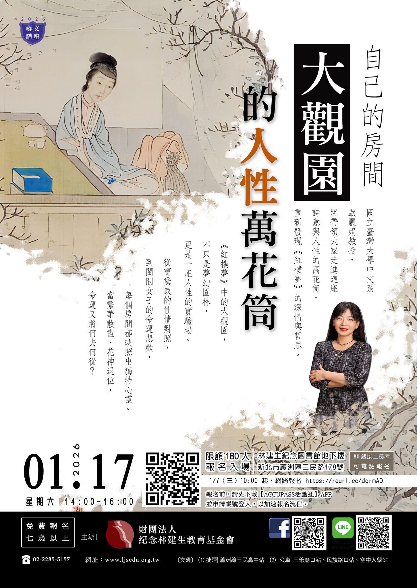 【藝文講座】自己的房間：大觀園的人性萬花筒