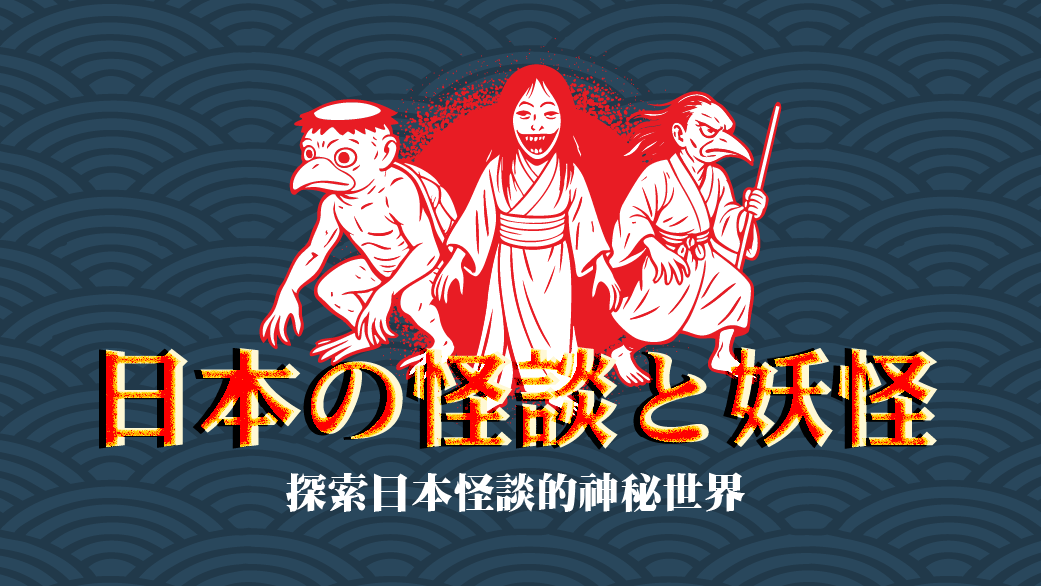 日本の怪談と妖怪
