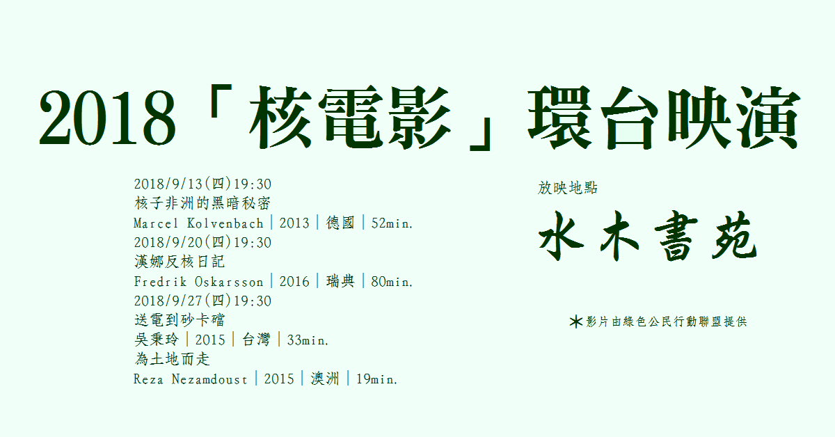 2018「核電影」環台映演_水木書苑
