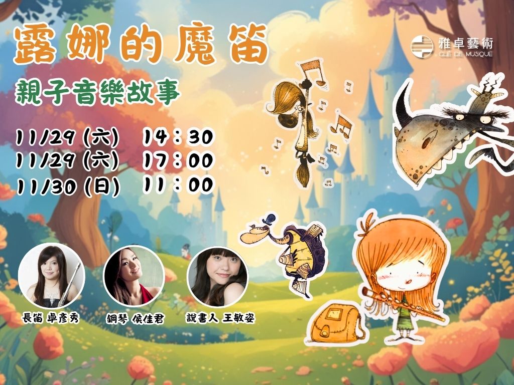 露娜的魔笛 - 親子音樂故事