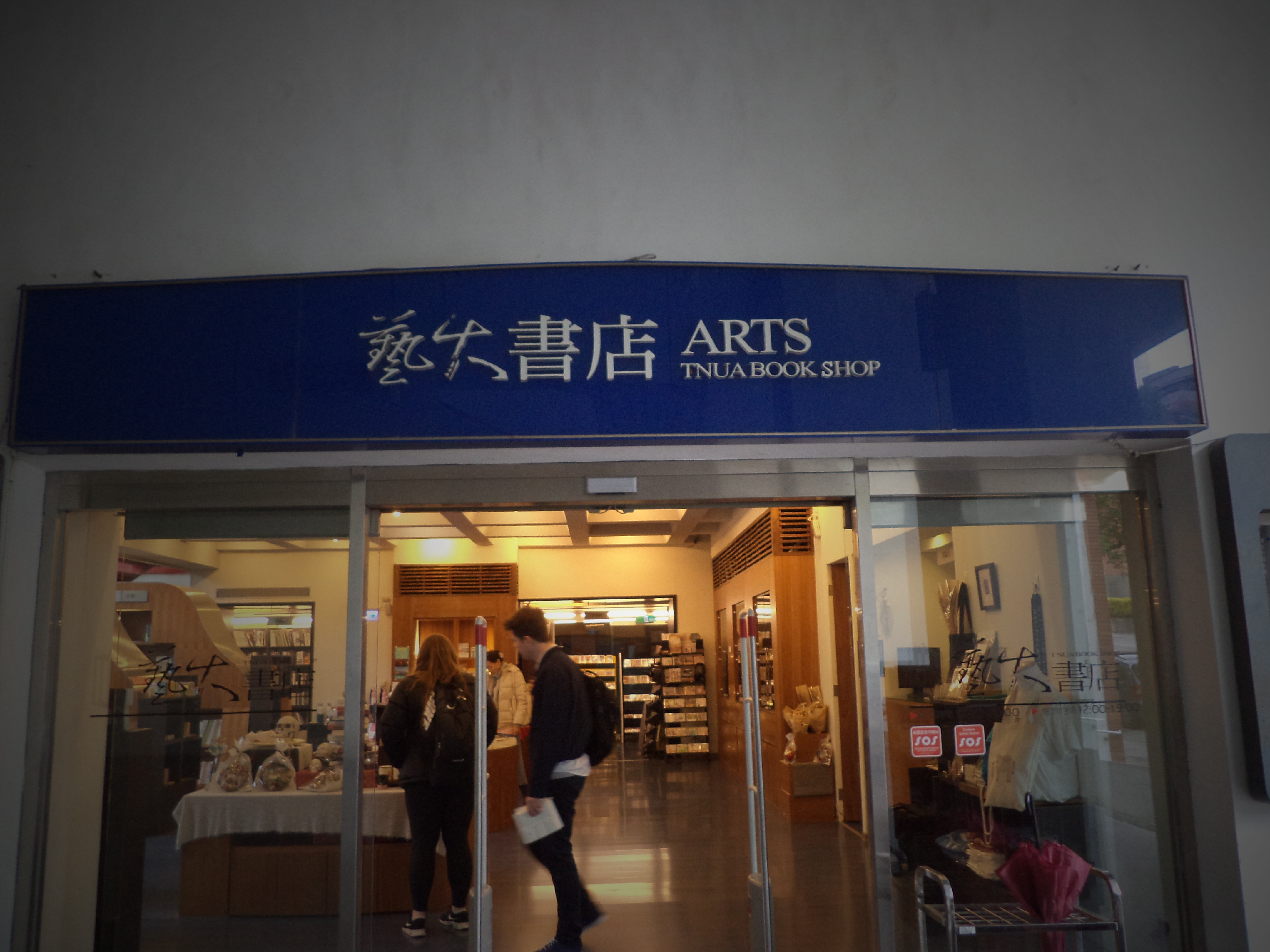 台北藝大附屬書店-藝大書店