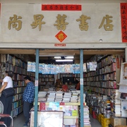 尚昇舊書店