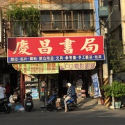慶昌書局