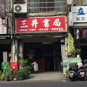 三井書局