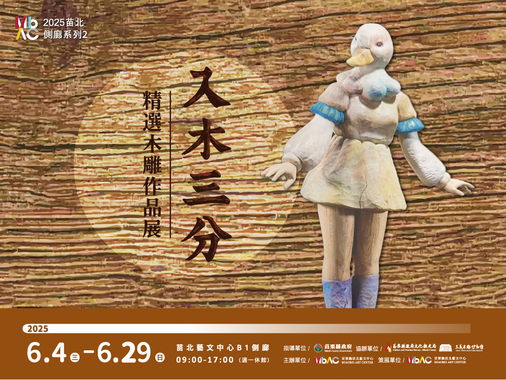 入木三分Ⅱ–精選木雕作品展