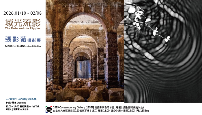 1839當代藝廊:《域光流影》張影薇 攝影個展