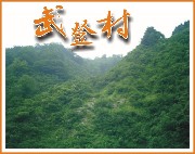 南投縣魚池鄉武登社區