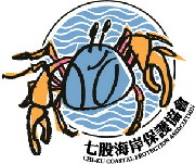 台南縣七股海岸保護協會