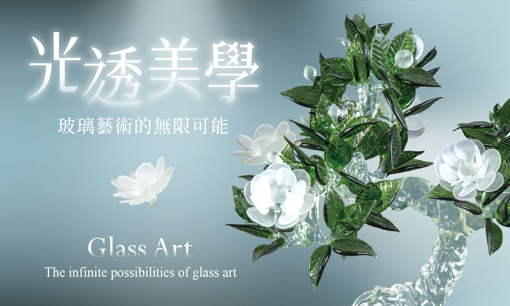光透美學–玻璃藝術的無限可能(免費參觀)
