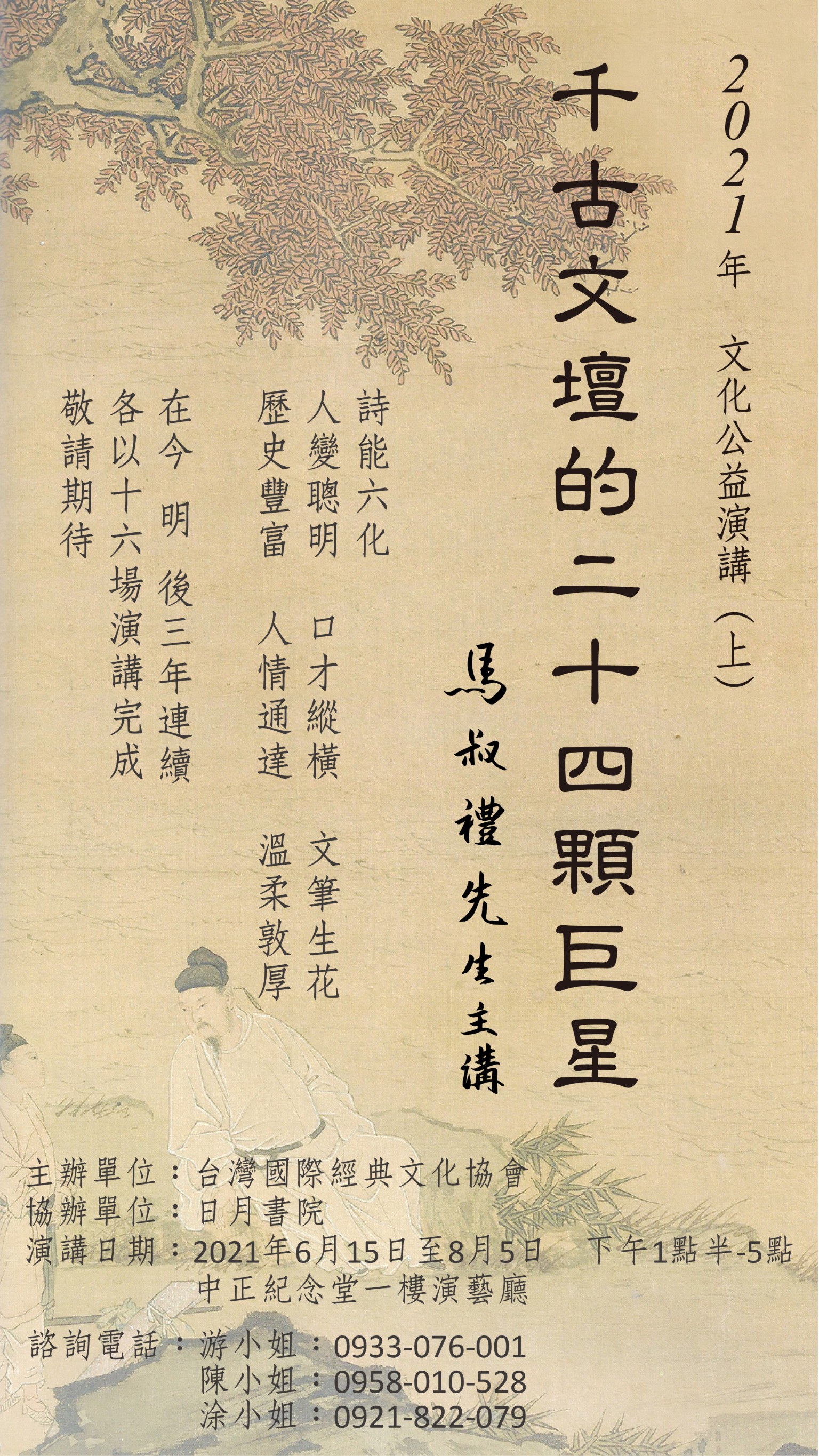 千古文壇24顆巨星(上) (自由取票報名參加)