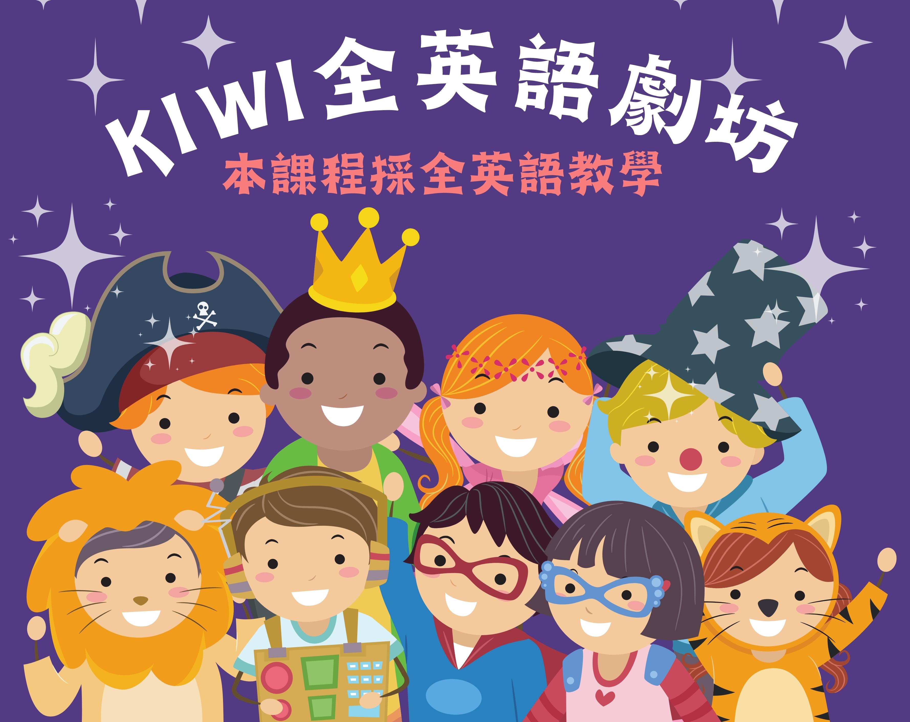 KiWi全英語劇坊(適5-9年級)