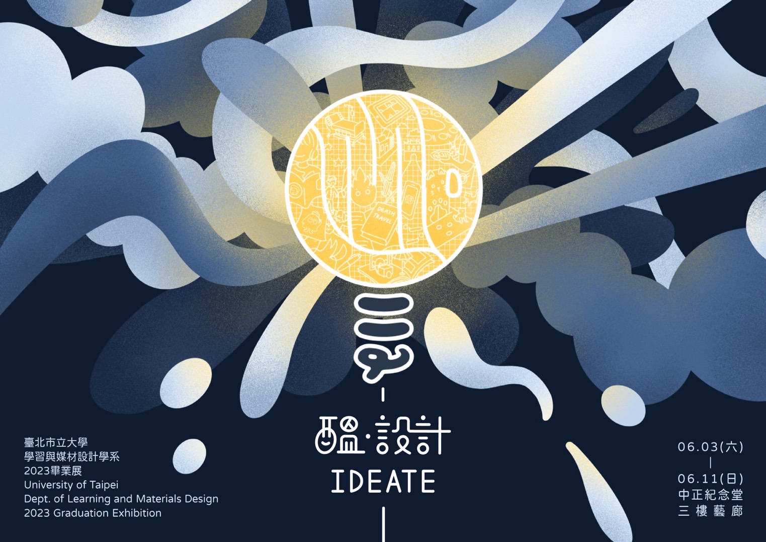 醞。設計 IDEATE－臺北市立大學學習與媒材設計學系112級畢業展(免費參觀 )