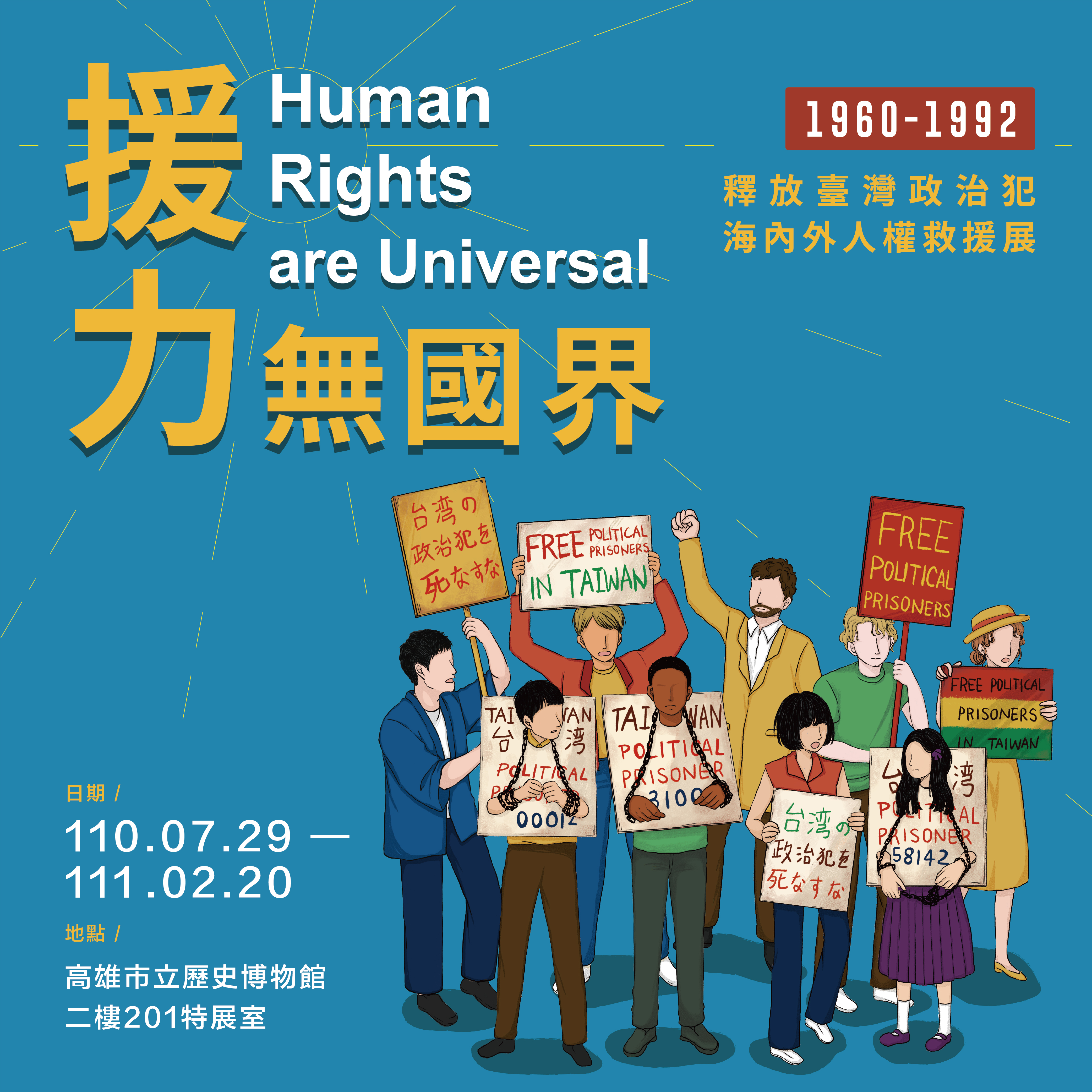 釋放臺灣政治犯-海內外人權救援展（1960-1992）－高雄市立歷史博物館移展