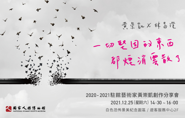 一切堅固的東西都煙消雲散了—2020-2021駐館藝術家黃崇凱創作分享會