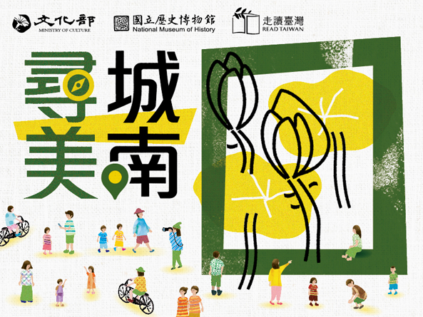 2021走讀臺灣【尋美.城南】