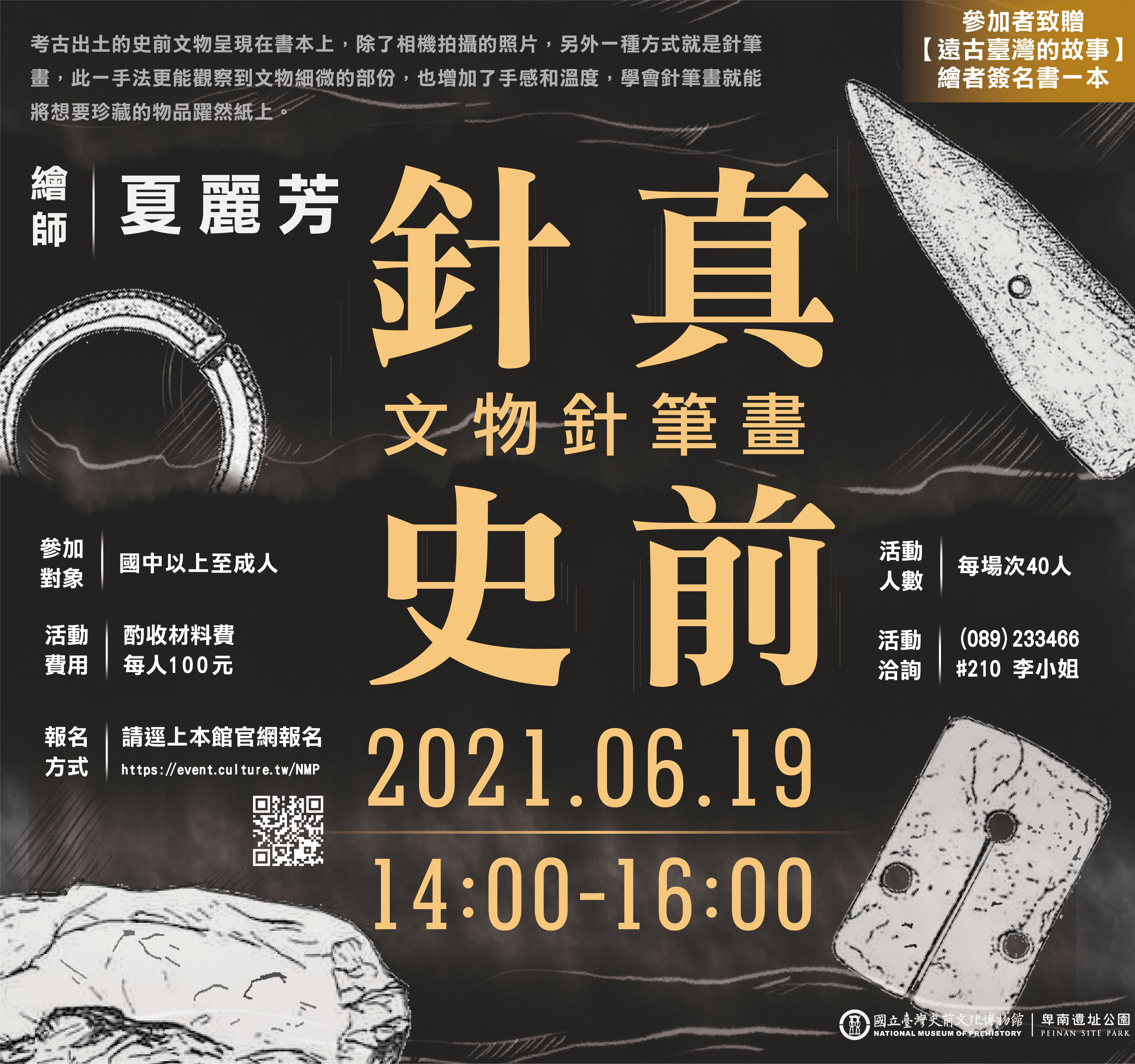 【活動取消】針真史前—文物針筆畫