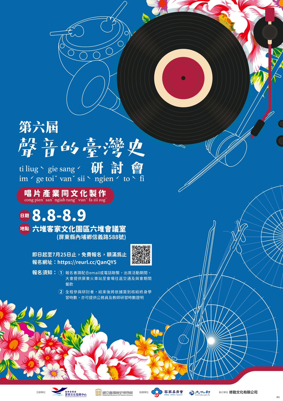 第六屆聲音的臺灣史研討會：唱片產業與文化製作