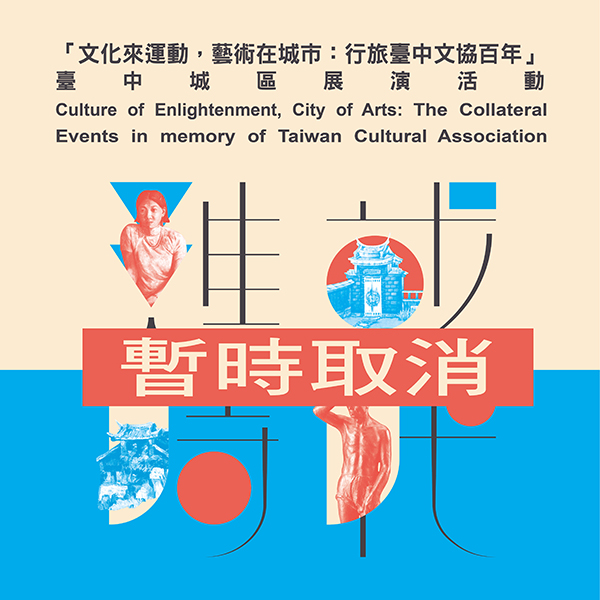 文化來運動,藝術在城市:行旅臺中文協百年 – 臺中城區展演活動