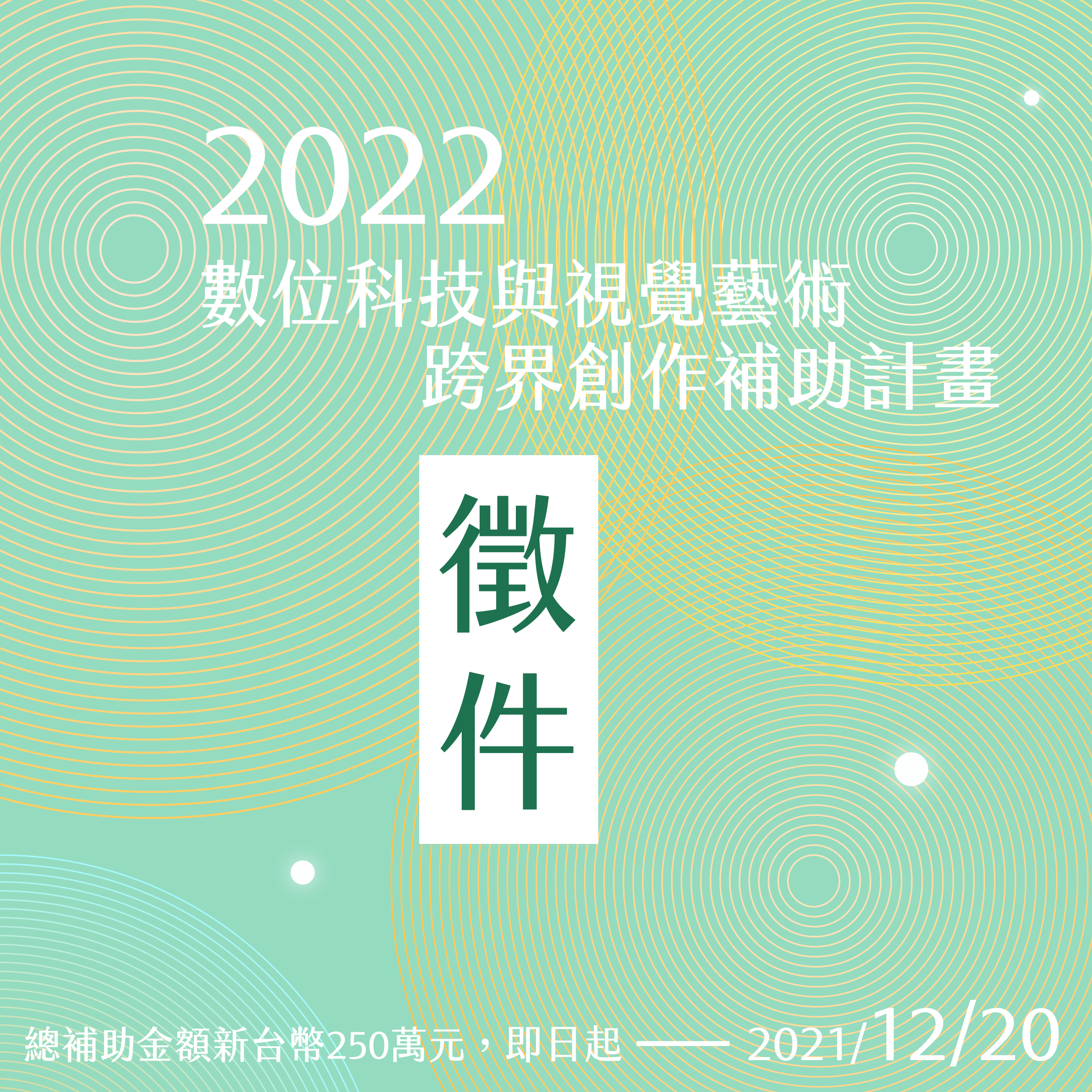 2022年數位科技與視覺藝術跨界創作補助計畫徵件