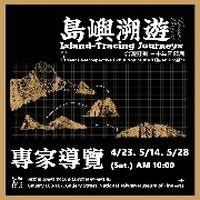 2022「島嶼溯遊：『台灣計劃』三十年回顧展」專家導覽 系列活動