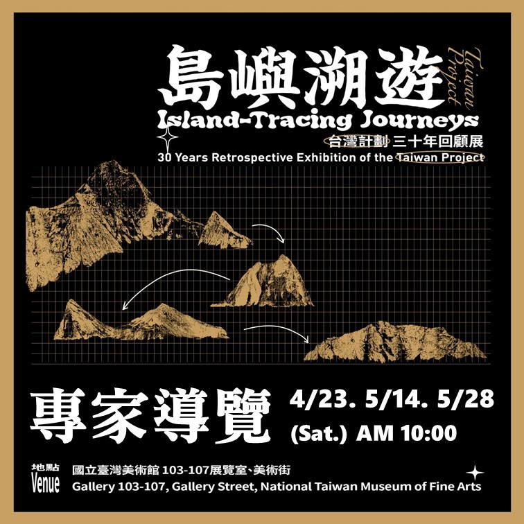 2022「島嶼溯遊：『台灣計劃』三十年回顧展」專家導覽 系列活動