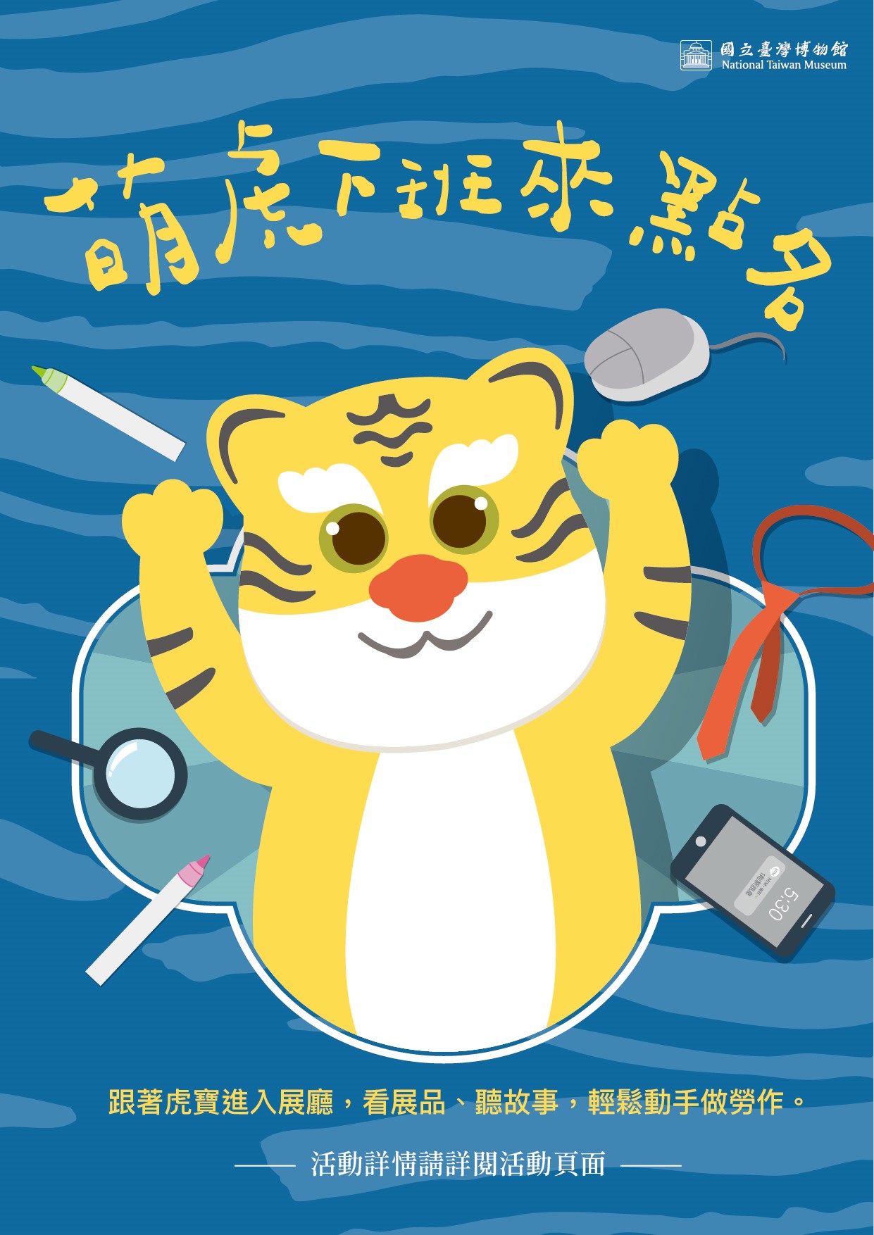 【臺博會員專屬】萌虎下班來點名