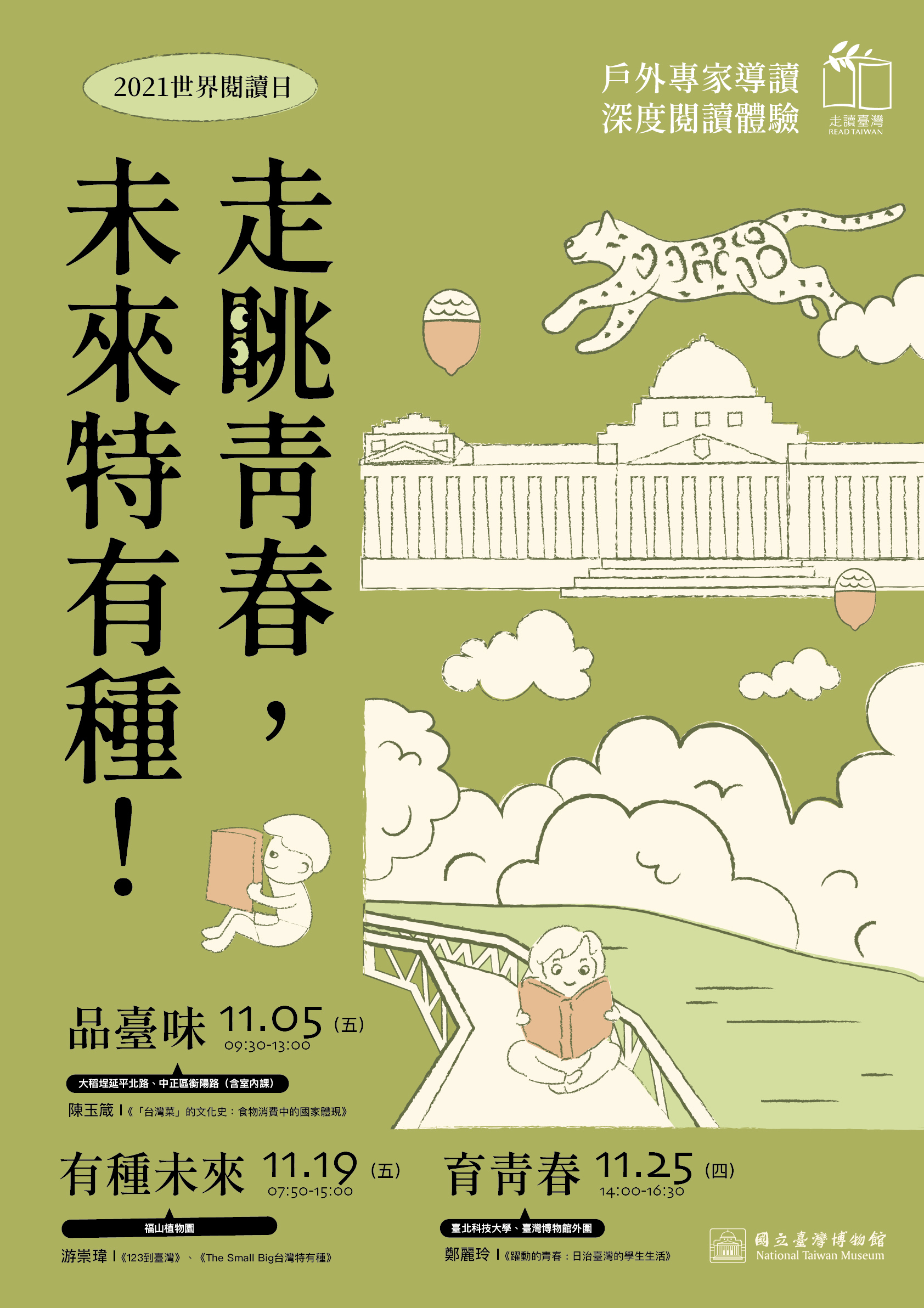 【走讀臺灣】走眺青春,未來特有種!系列活動