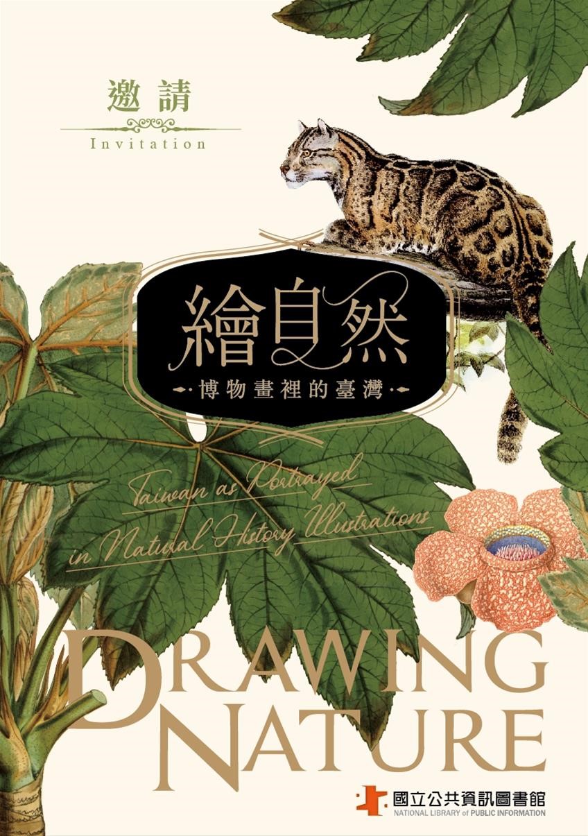 繪自然-博物畫裡的臺灣特展巡迴展