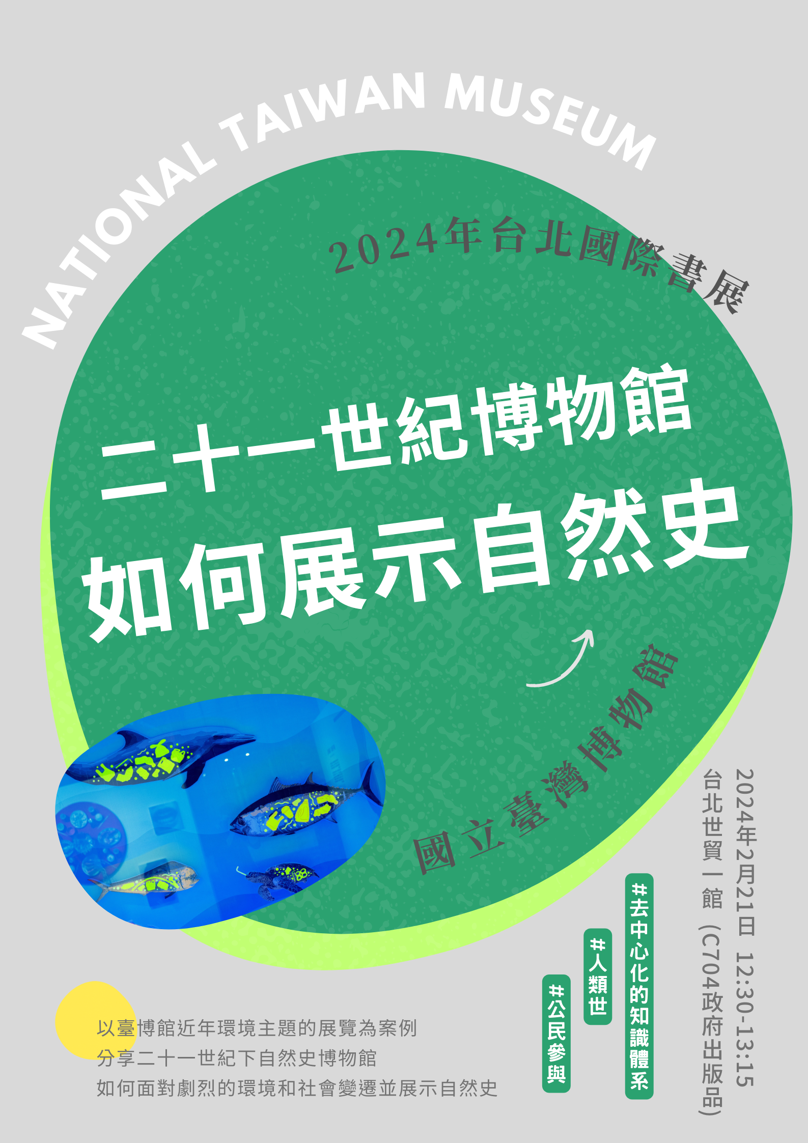 2024年第32屆台北國際書展講座—「二十一世紀博物館如何展示自然史」