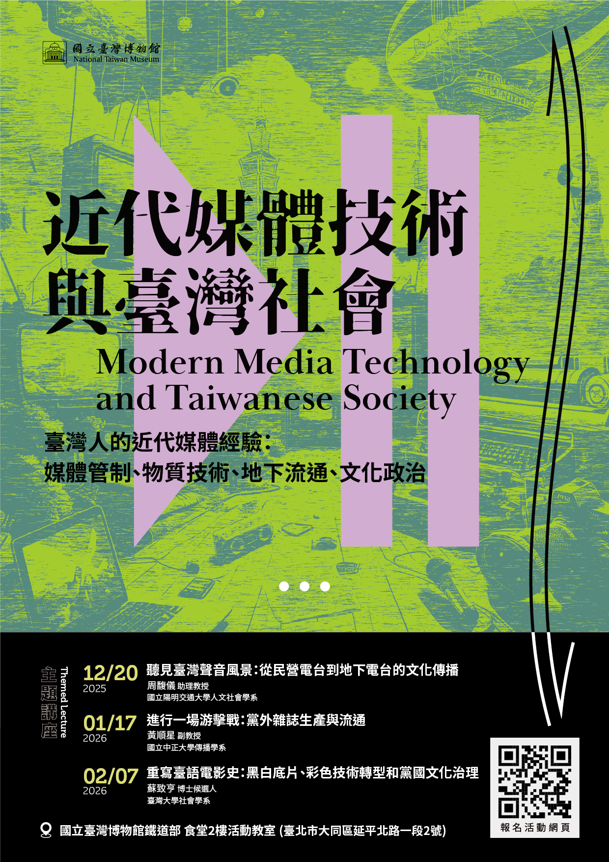 「近代媒體技術與臺灣社會」主題講座