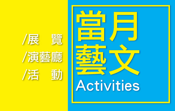 114年5月藝文活動一覽表