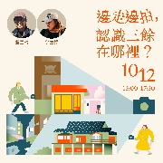 114年百大文化基地體驗工作坊(高雄場)-邊走邊拍，認識三餘在哪裡？