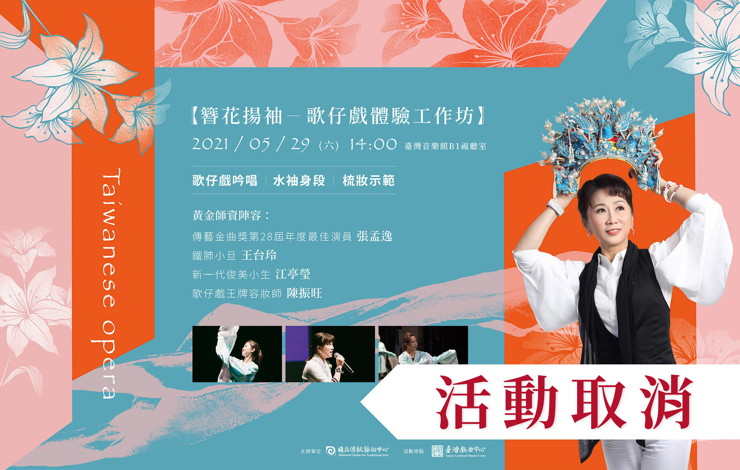 【活動取消】簪花揚袖⸺歌仔戲體驗工作坊