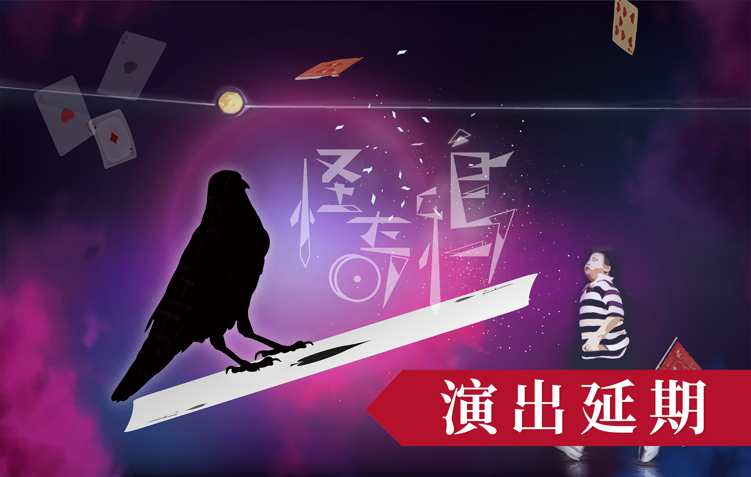 【演出延期】《實驗代號-怪奇烏鴉》舞鈴劇場|2021夏日生活週