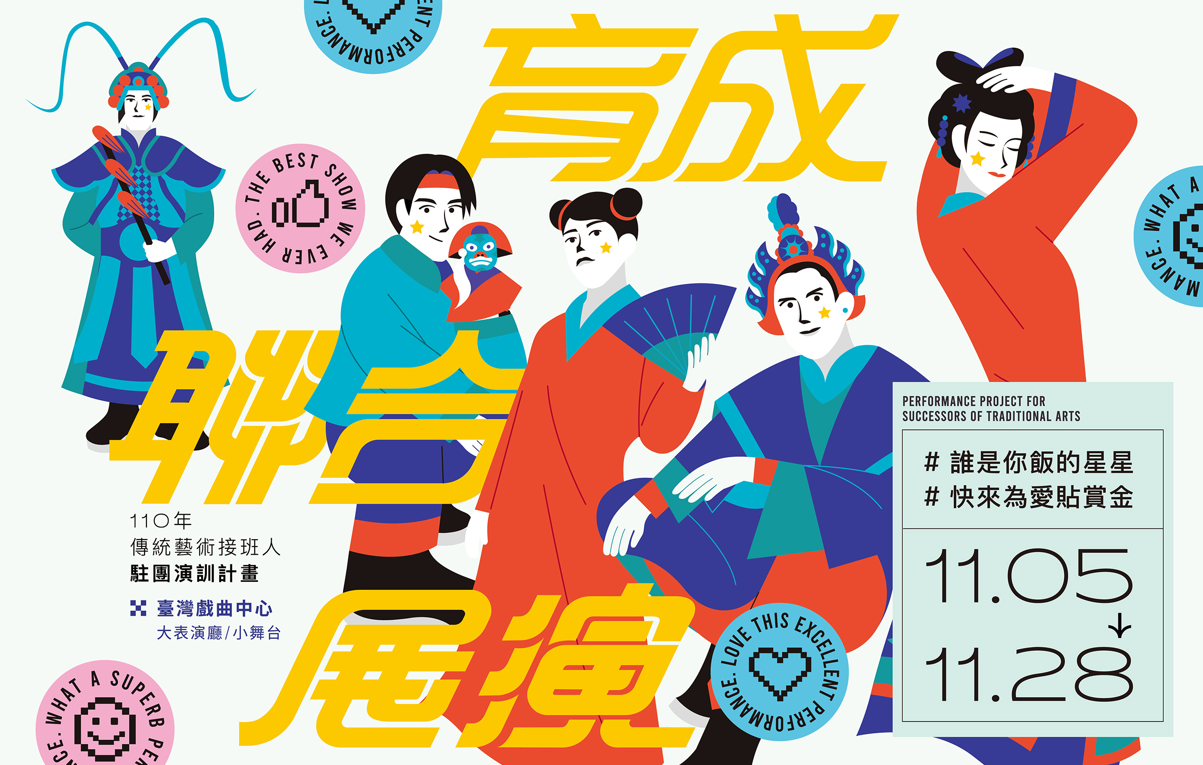 110年「傳統藝術接班人-駐團演訓計畫」育成聯合展演【線上兌換券索取專區】