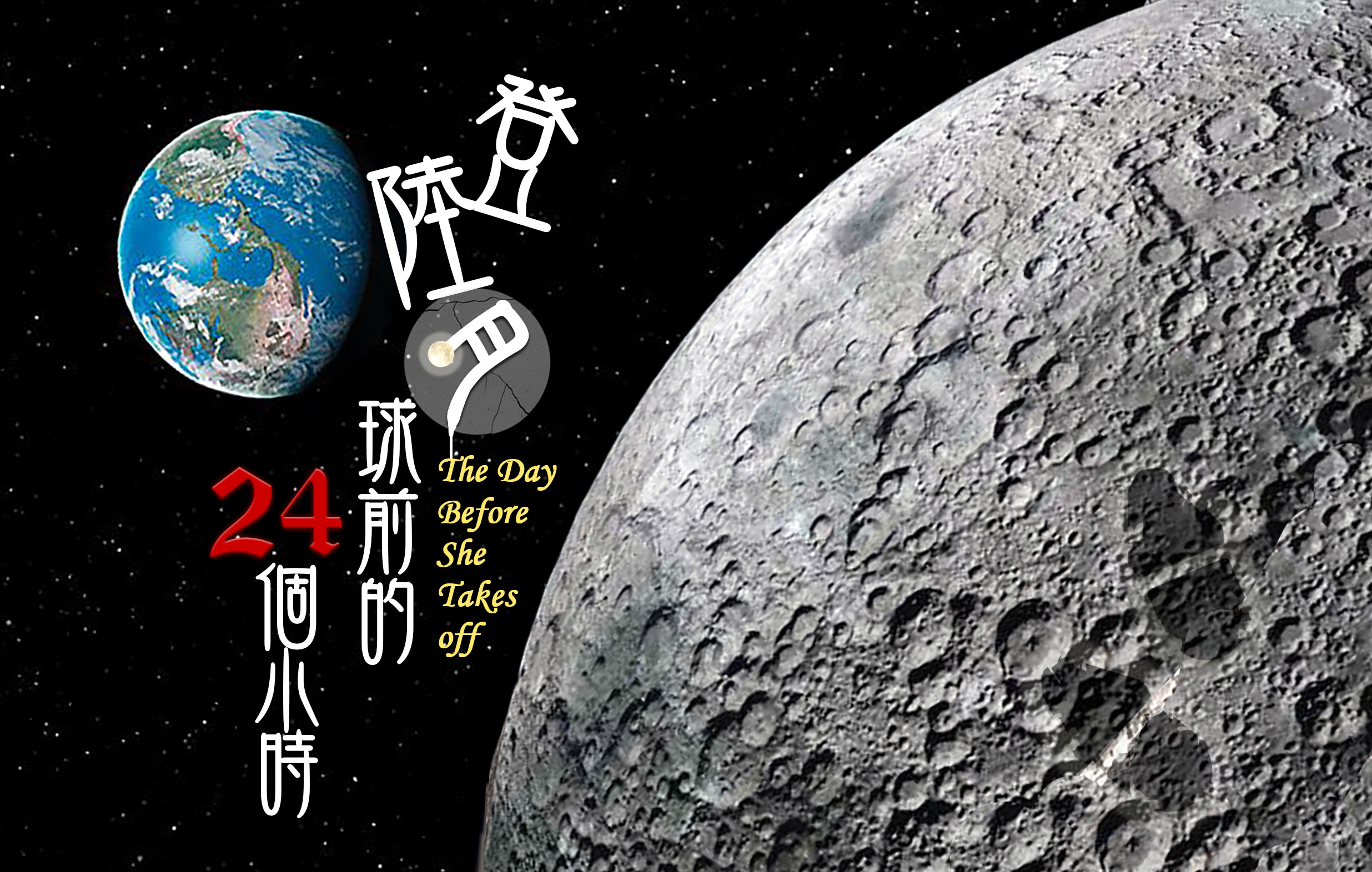 《登陸月球前的24個小時》鄧凱綸｜2021戲曲夢工場