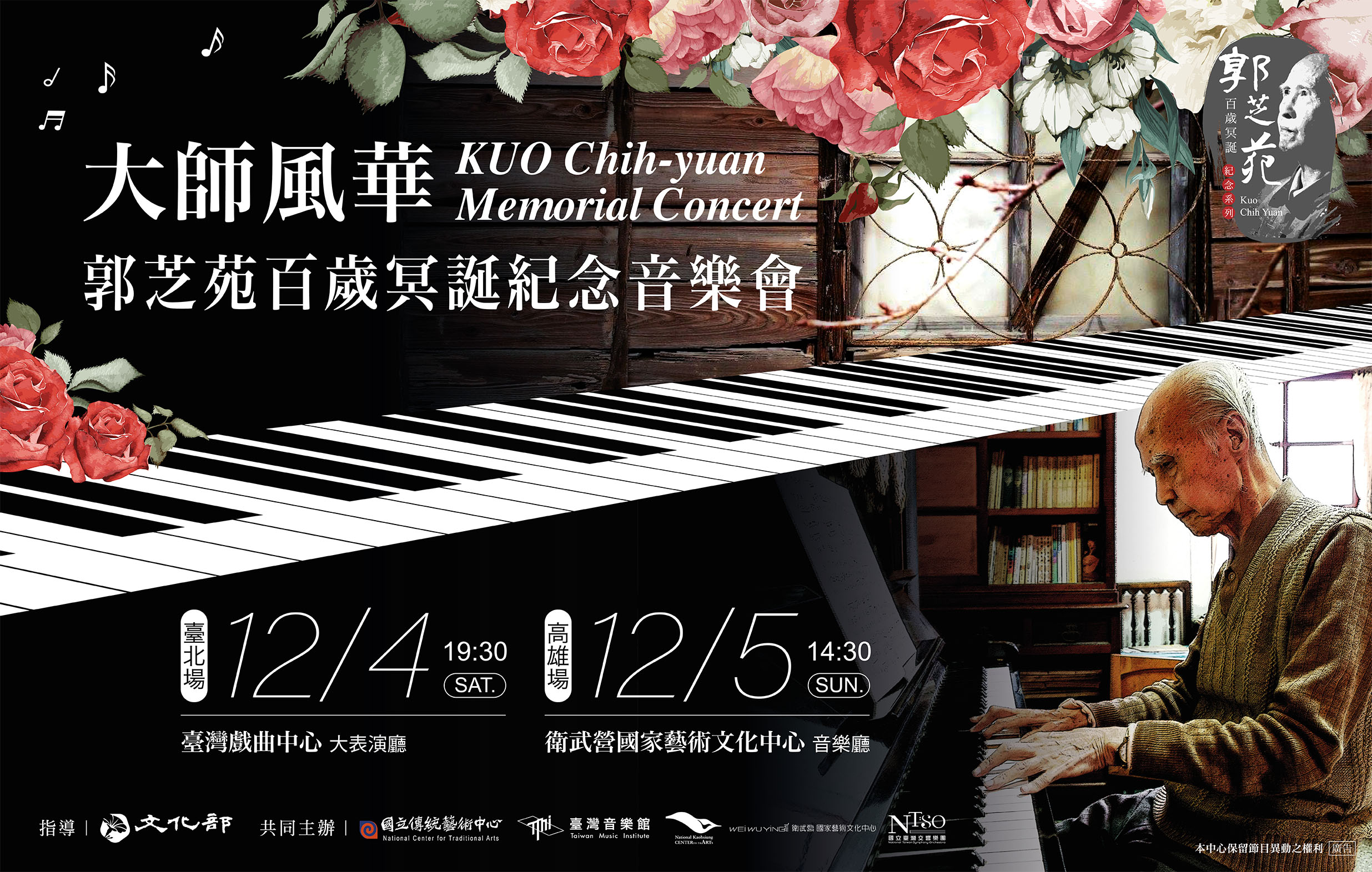 《大師風華-郭芝苑百歲冥誕紀念音樂會》|2021臺灣音樂憶像系列