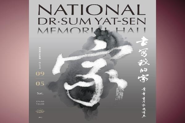 書寫我的家—青年書法家邀請展