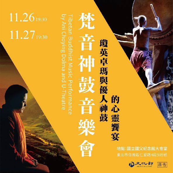 108年西藏文化藝術節-梵音神鼓音樂會
