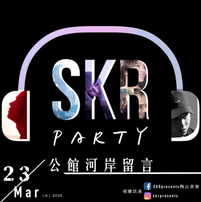 庭竹 & SKR音樂會