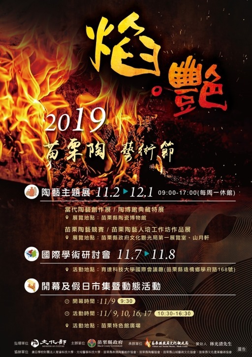 2019苗栗陶.藝術節:陶藝主題展-當代陶藝創作展 / 陶博館典藏展