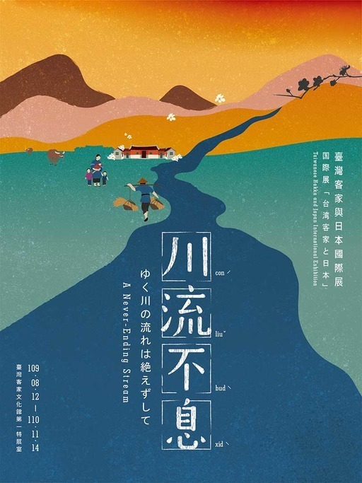 第一特展室：川流不息 – 臺灣客家與日本國際展