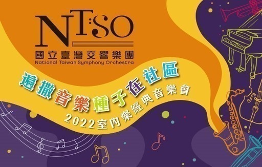 NTSO臺灣管樂團-銅管五重奏