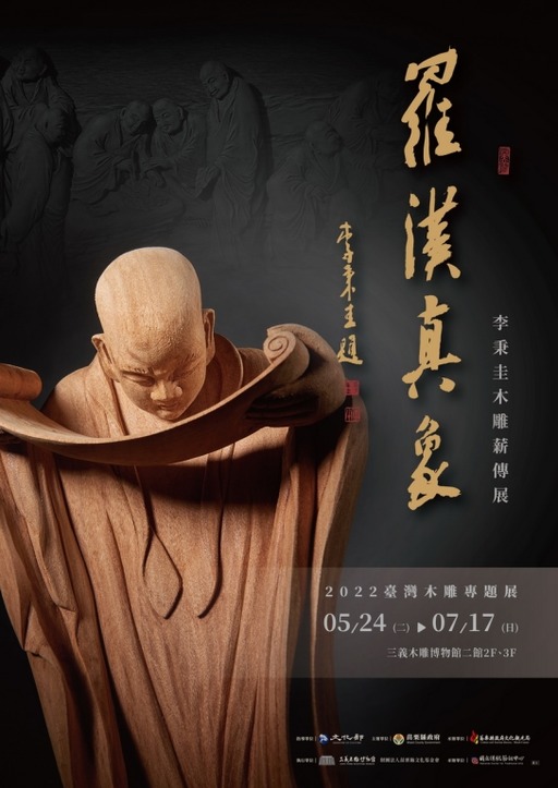 人間國寶李秉圭 「羅漢真象」木雕薪傳展