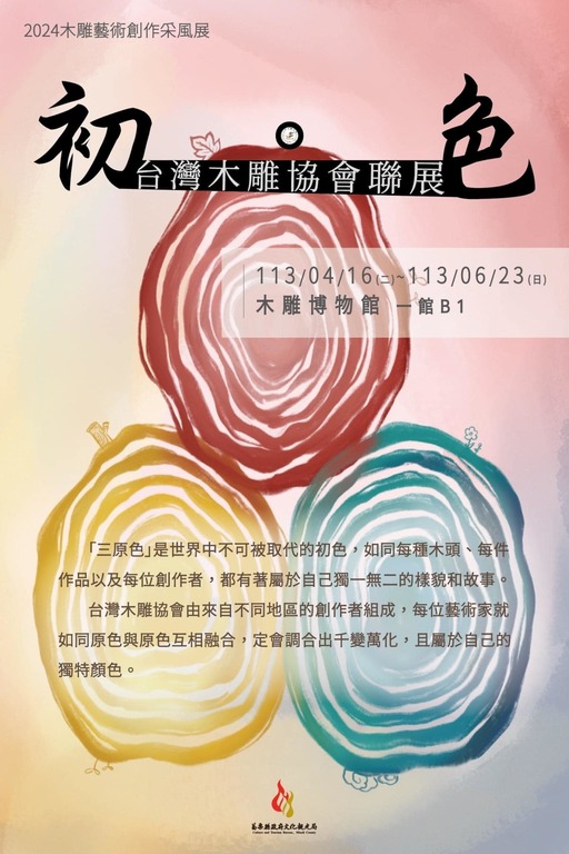〈初．色〉台灣木雕協會會員聯展