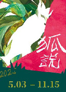 【相聲瓦舍】《狐說》