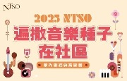 2025NTSO遍撒音樂種子在社區室內樂經典音樂會：左岸室內樂