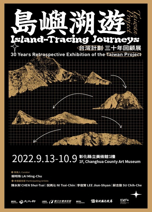 「島嶼溯遊–『台灣計劃』三十年回顧展」彰化巡迴展